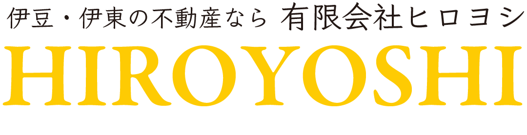 伊豆・伊東の不動産　HIROYOSHI